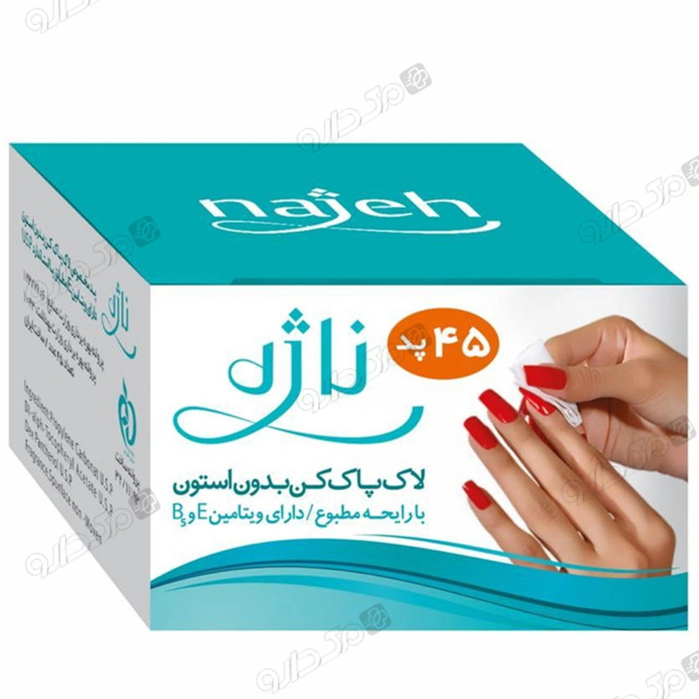 پد لاک پاک کن بدون استون 45 عددی ناژه